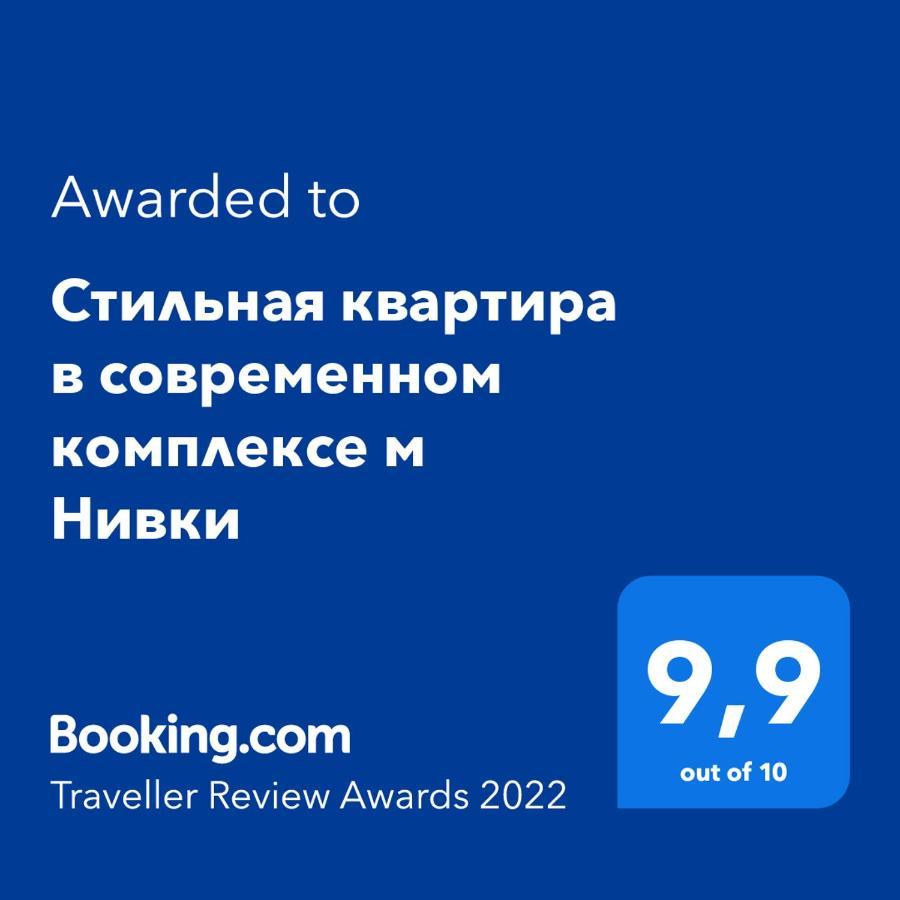 Стильна квартира в сучасному комплексі метро Нивки Київ Екстер'єр фото
